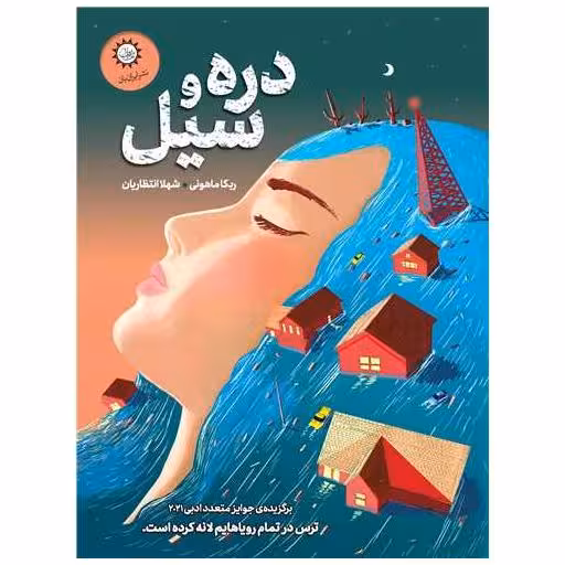 کتاب دره و سیل اثر ربکا ماهونی