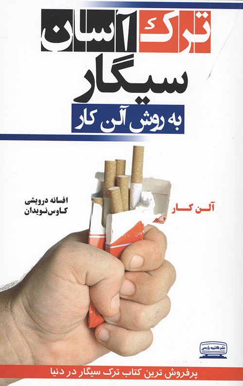 ترک آسان سیگار به روش آلن کار