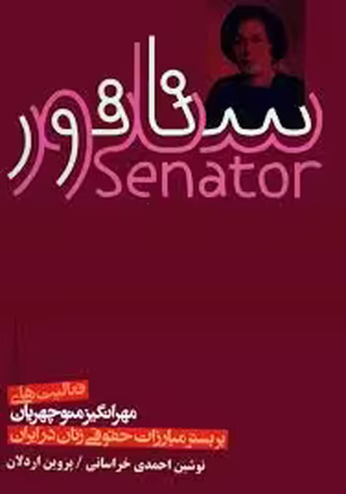 سناتور