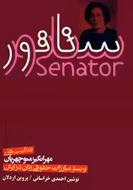 سناتور