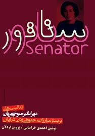 سناتور