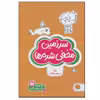 کتاب سرزمین مخفی شده ها تصاویر پنهان اثر شنن ام.ماللی نشر مهرسا