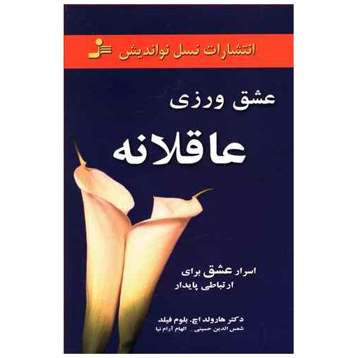 کتاب عشق‌ورزی عاقلانه اثر هارولد اچ بلوم فیلد