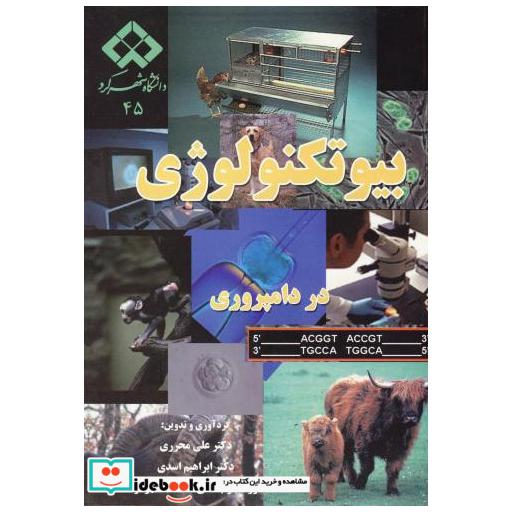 کتاب بیوتکنولوژی در دامپروری اثر علی محرری