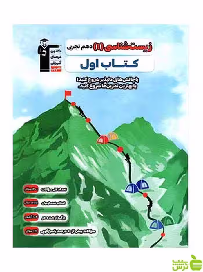 زیست شناسی دهم کتاب اول قلم چی - سیب ترش - SibTorsh تخفیف ویژه