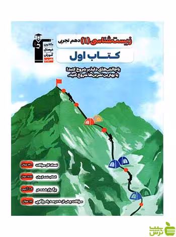 زیست شناسی دهم کتاب اول قلم چی - سیب ترش - SibTorsh تخفیف ویژه