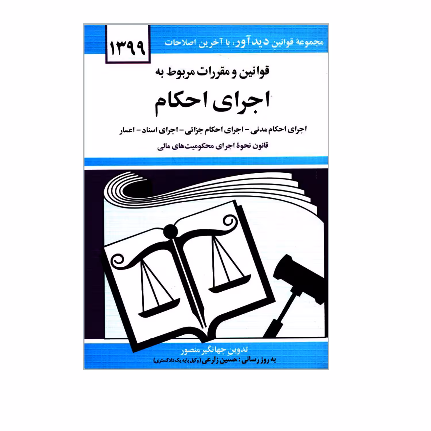 کتاب قوانین و مقررات مربوط به اجرای احکام اثر جهانگیر منصور نشر دوران