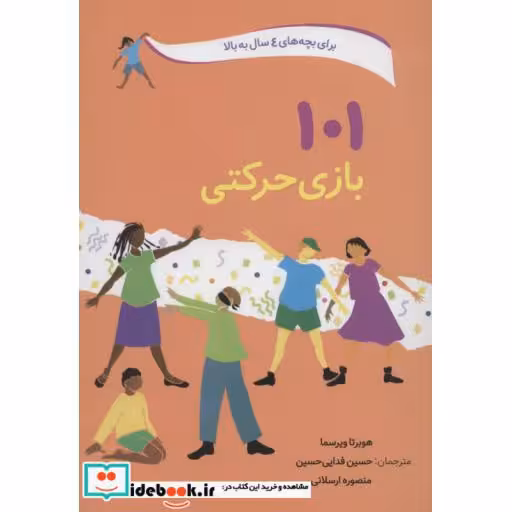 کتاب 101 بازی حرکتی