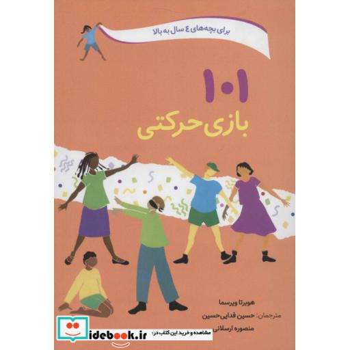 کتاب 101 بازی حرکتی