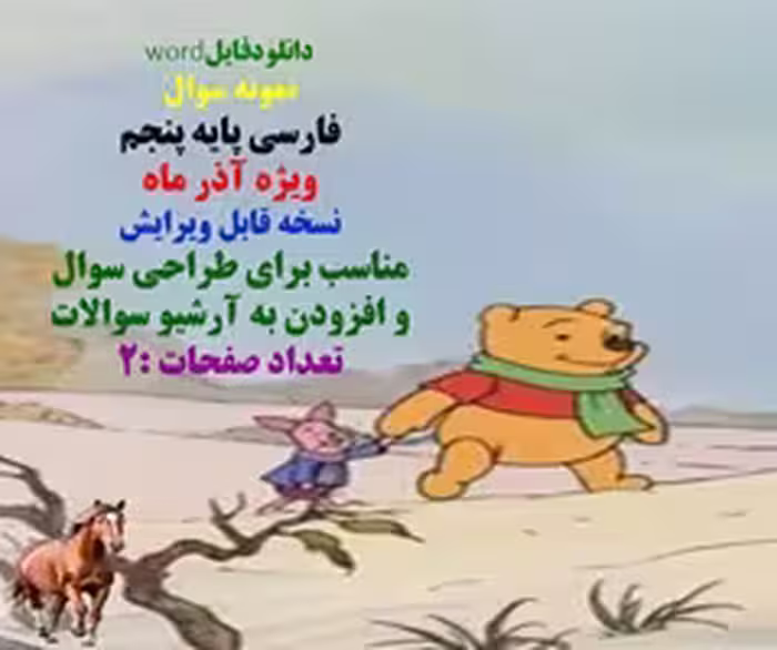 نمونه سوال فارسی پایه پنجم ویژه آذر ماه  نسخه قابل ویرایش مناسب برای طراحی سوال