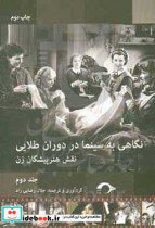 قیمت و خرید کتاب نگاهی به سینما در دوران طلایی 2 | ایده بوک