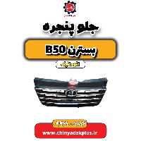 جلو پنجره بسترن b50 اتوماتیک