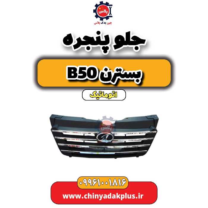 جلو پنجره بسترن b50 اتوماتیک
