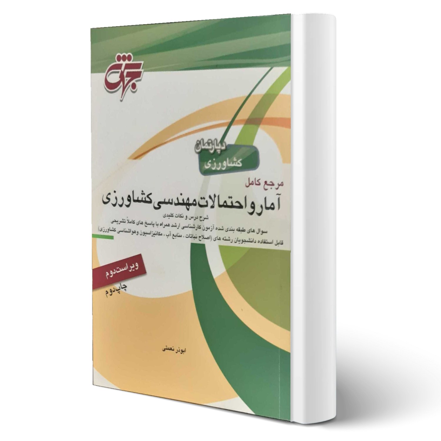 کتاب آمار و احتمالات مهندسی کشاورزی