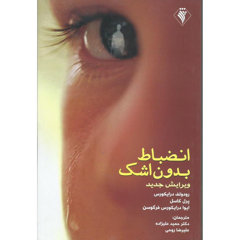 انضباط بدون اشک