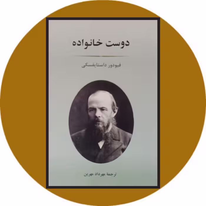 کتاب دوست خانواده - خرید با تخفیف چهل درصد از کتاب دایره قهوه ای