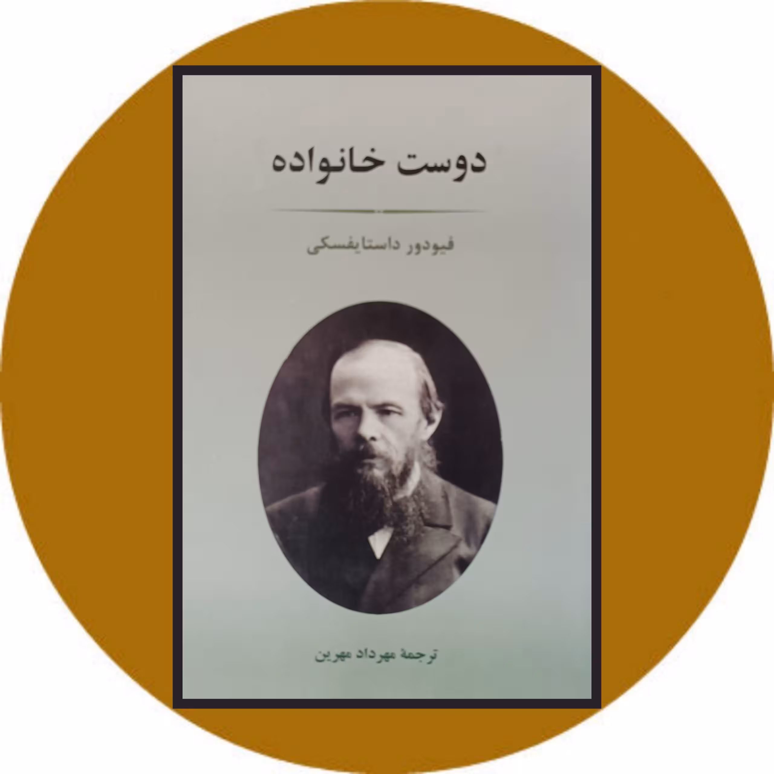 کتاب دوست خانواده - خرید با تخفیف چهل درصد از کتاب دایره قهوه ای
