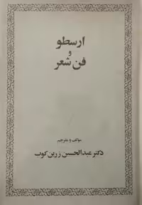 ارسطو و فن شعر | عبدالحسین زرین کوب