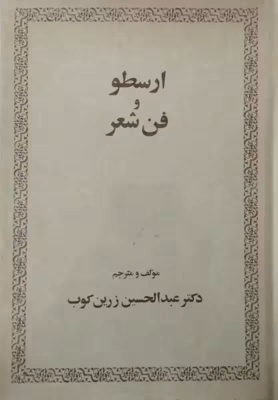ارسطو و فن شعر | عبدالحسین زرین کوب