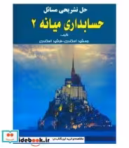 قیمت و خرید کتاب حل تشریحی مسائل حسابداری میانه 2 | ایده بوک