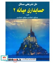 قیمت و خرید کتاب حل تشریحی مسائل حسابداری میانه 2 | ایده بوک