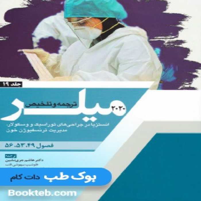 ترجمه و تلخیص میلر 2020 جلد 19 انستزیا در جراحی های توراسیک و وسکولار و مدیریت ترنسفیوژن خون