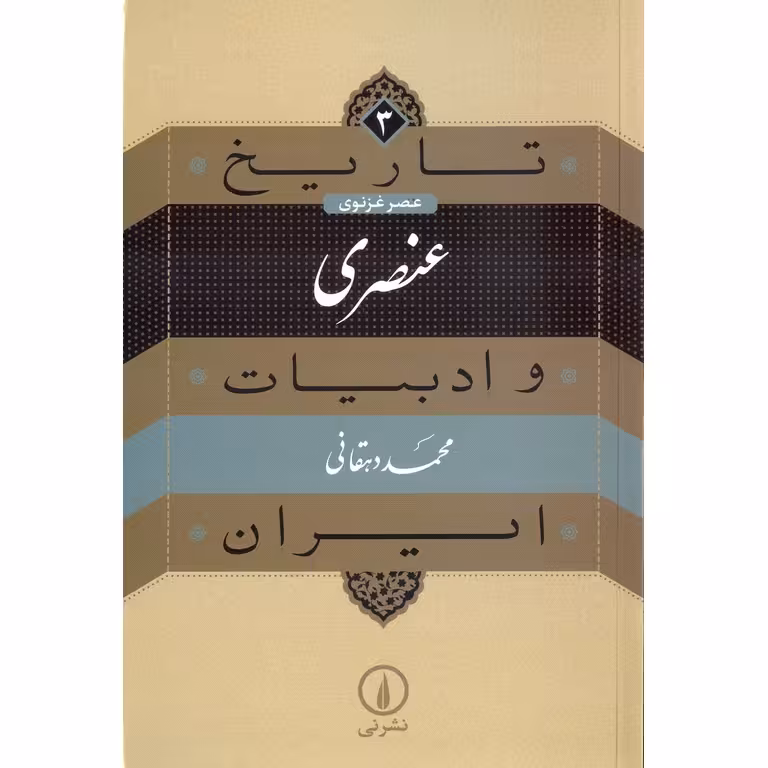 عنصری