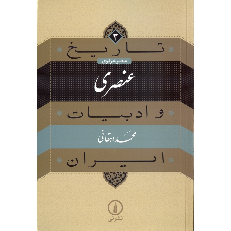 عنصری