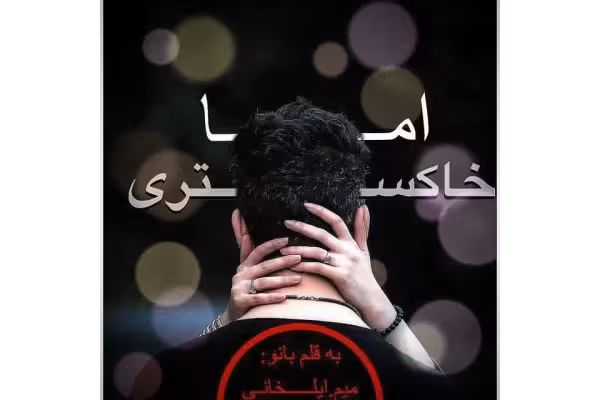 رمان اما خاکستری - کتابخانه مجازی واتیکان