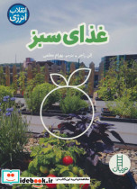قیمت و خرید کتاب غذای سبز اثر الن راجر | ایده بوک
