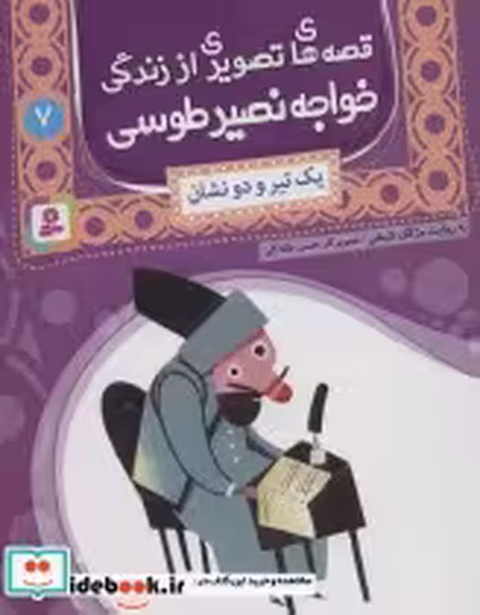 خرید کتاب قصه های تصویری از زندگی خواجه نصیر طوسی 7 | ایده بوک