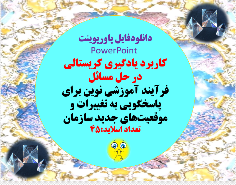 کاربرد یادگیری کریستالی در حل مسائل  فرآیند آموزشی نوین برای پاسخگویی به تغییرات و موقعیتهای جدید