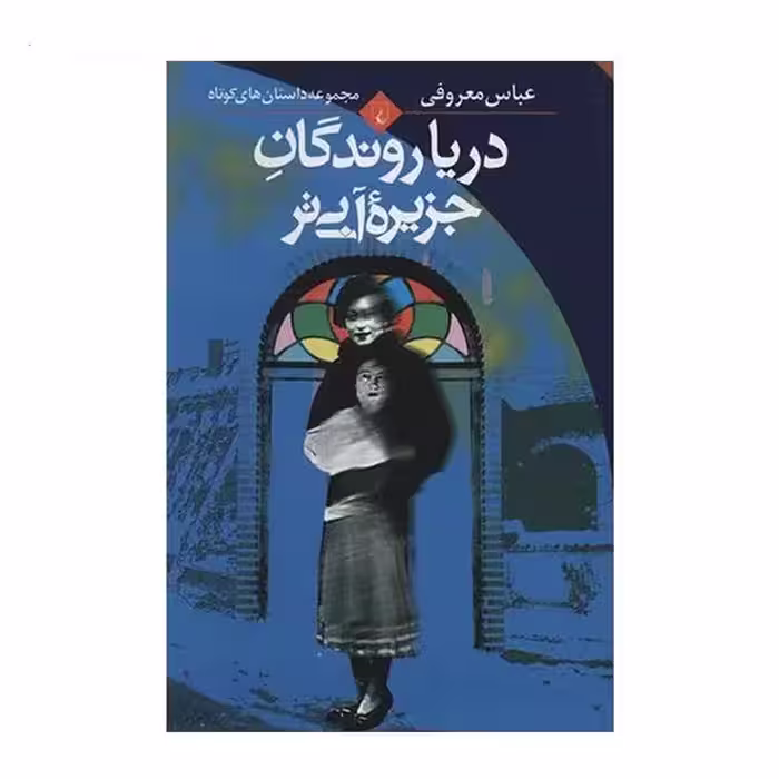 کتاب دریا روندگان جزیره آبی تر