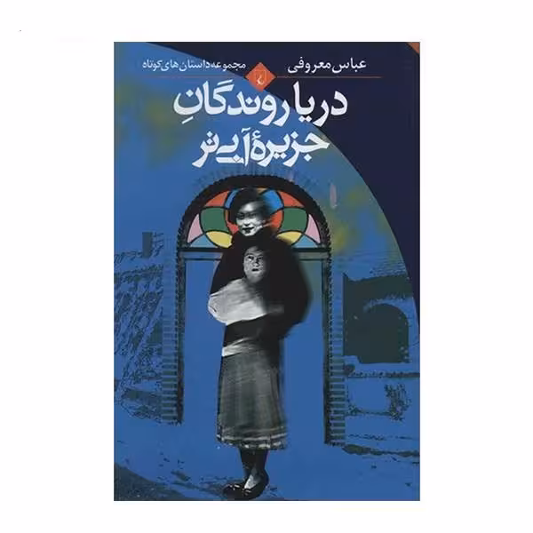 کتاب دریا روندگان جزیره آبی تر