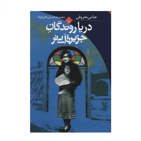 کتاب دریا روندگان جزیره آبی تر