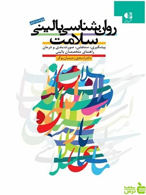 روانشناسی بالینی سلامت رحیمیان بوگر دانژه - سیب ترش - SibTorsh