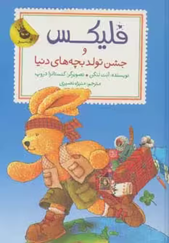 کتاب فلیکس و جشن تولد بچه های دنیا از قصه های فلیکس 12