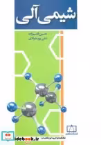 قیمت و خرید کتاب شیمی آلی نشر فاطمی اثر حسین قاسم زاده و علی پورجوادی | ایده بوک