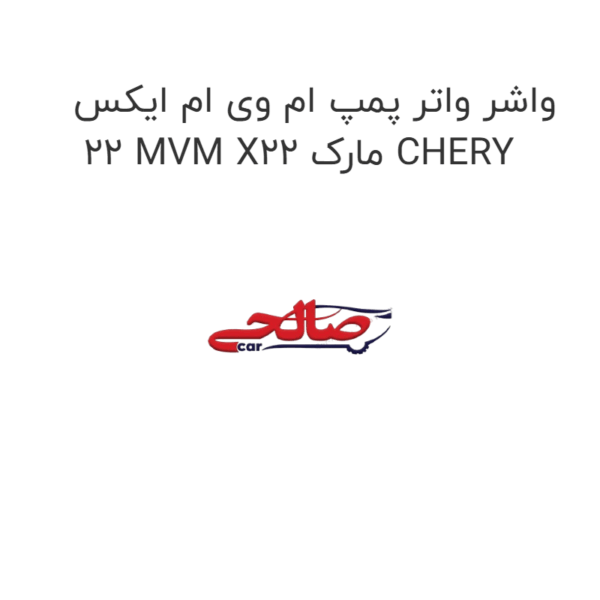 واشر واتر پمپ ام وی ام ایکس 22 MVM X22 مارک CHERY
