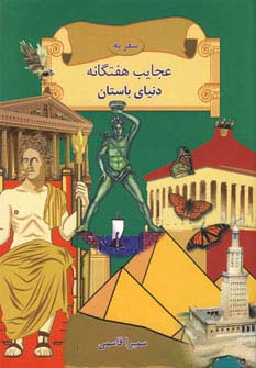 سفر به عجایب هفتگانه دنیای باستان - ناشربوک | خرید آنلاین کتاب