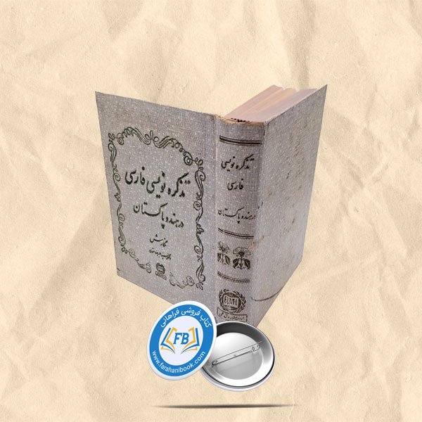 تذکره نویسی فارسی در هند و پاکستان