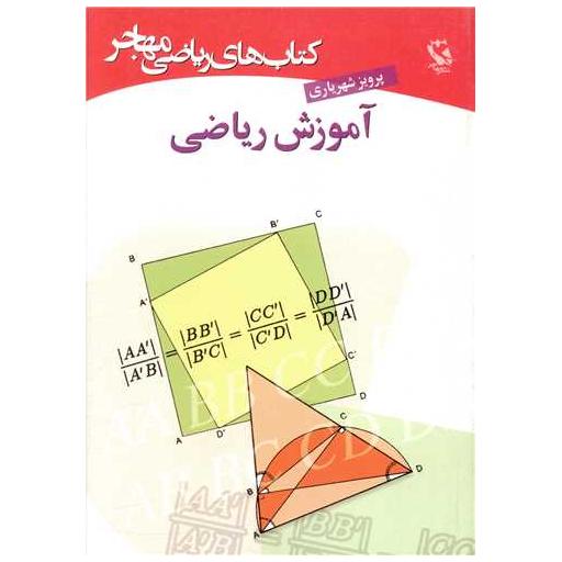 کتاب آموزش ریاضی اثر پرویز شهریاری