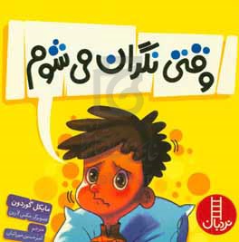 کتاب وقتی نگران می شوم اثر مایل گوردون