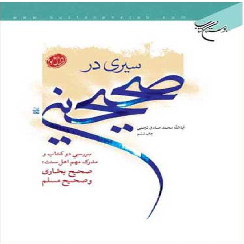 سیری در صحیحین اثر محمد صادق نجمی