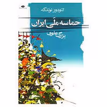 حماسه ملی ایران | مرکز فرهنگی آبی