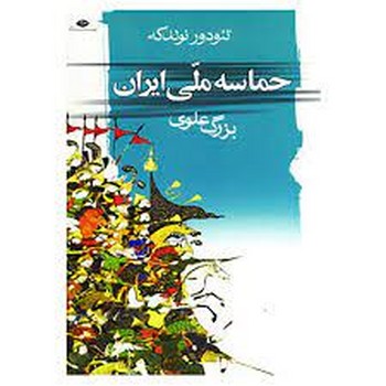 حماسه ملی ایران | مرکز فرهنگی آبی