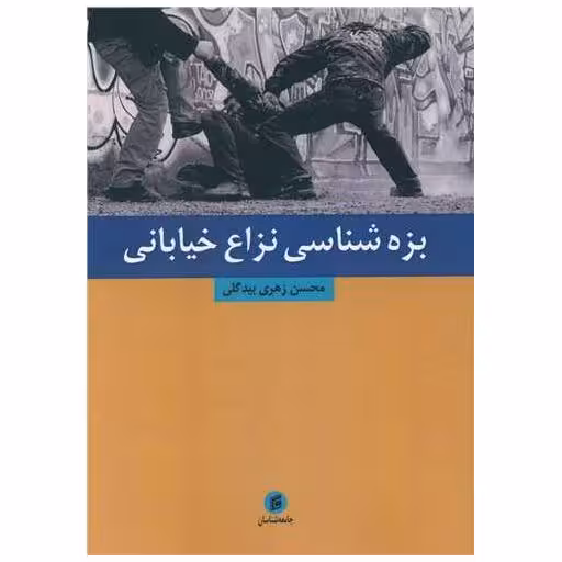 کتاب بزه شناسی نزاع خیابانی اثر محسن زهری بیدگلی