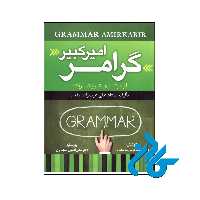خرید کتاب گرامر امیر کبیر از مبتدی تا پیشرفته استاد علی عرب زاده مقدم ، فروشگاه اینترنتی کـادن