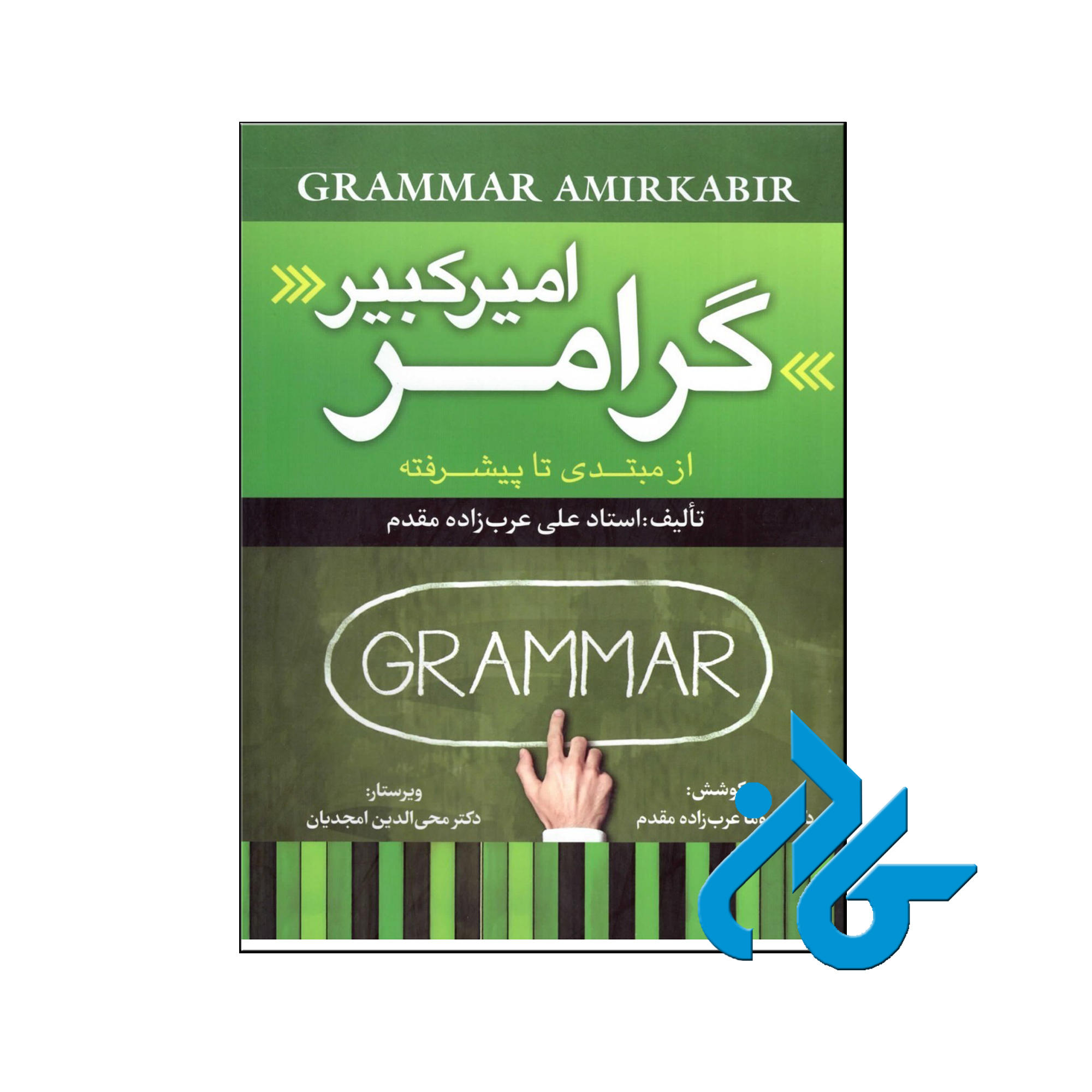 خرید کتاب گرامر امیر کبیر از مبتدی تا پیشرفته استاد علی عرب زاده مقدم ، فروشگاه اینترنتی کـادن
