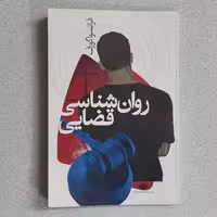 کتاب روانشناسی قضایی اثر فرانسوا گورف